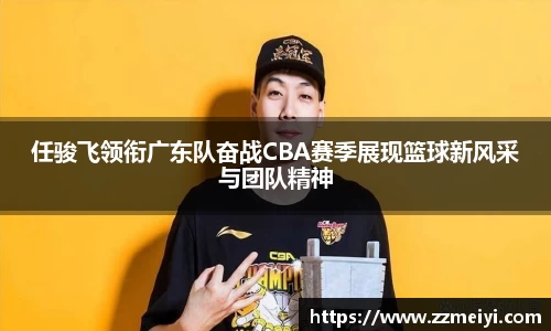 任骏飞领衔广东队奋战CBA赛季展现篮球新风采与团队精神